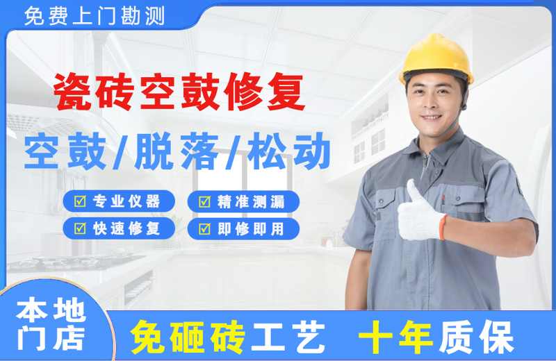东明瓷砖空鼓修复