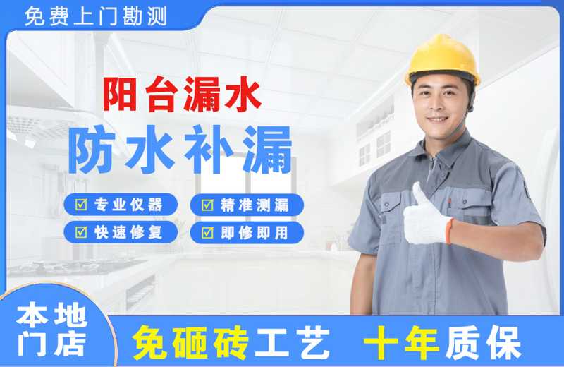 东明阳台漏水维修
